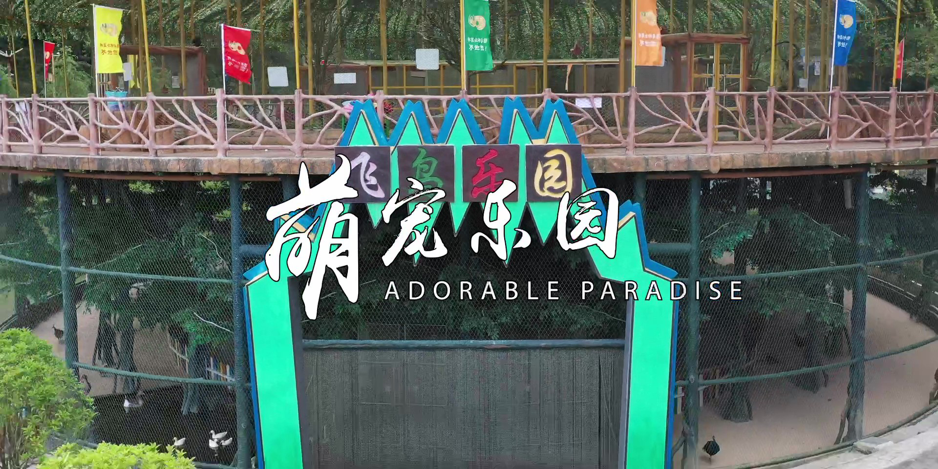 -浙江鵬鳴游樂(lè)設(shè)備有限公司