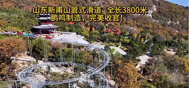 山東新甫山管式滑道全長(zhǎng)3800米，鵬鳴制造，完美收官!-浙江鵬鳴游樂(lè)設(shè)備有限公司