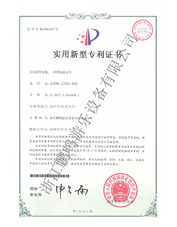 滑軌游覽車專利證書-浙江鵬鳴游樂設(shè)備有限公司