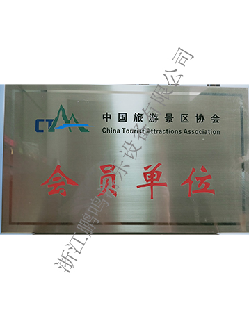 中國旅游景區(qū)協(xié)會證書-浙江鵬鳴游樂設(shè)備有限公司