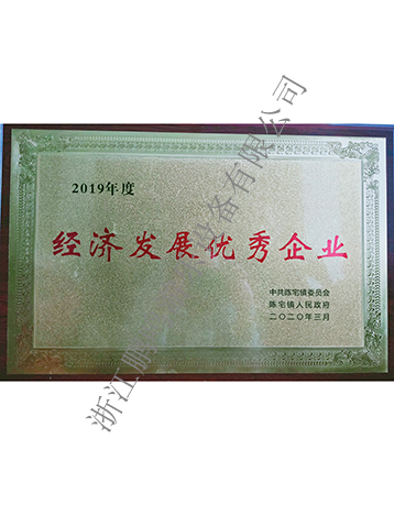 經(jīng)濟發(fā)展優(yōu)秀企業(yè)-浙江鵬鳴游樂設(shè)備有限公司