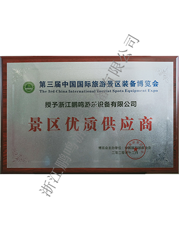景區(qū)優(yōu)質(zhì)供應(yīng)商-浙江鵬鳴游樂設(shè)備有限公司