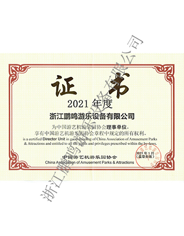 2021中國游協(xié)證書-浙江鵬鳴游樂設(shè)備有限公司