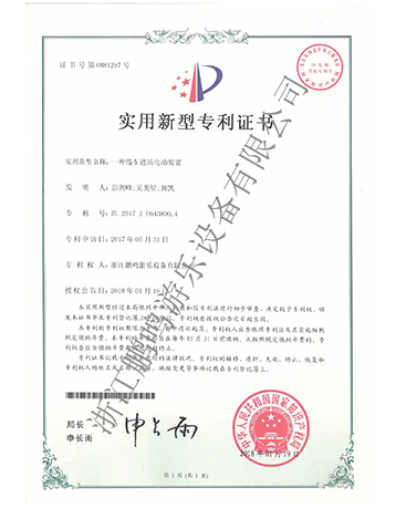 電動裝置專利證書-浙江鵬鳴游樂設(shè)備有限公司