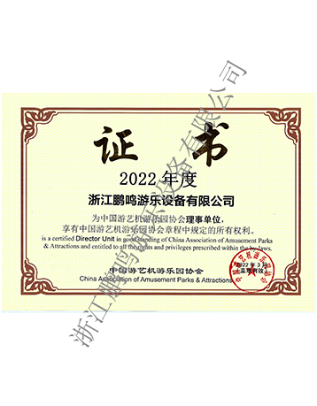 2022年度中國游協(xié)證書-浙江鵬鳴游樂設(shè)備有限公司