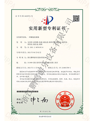 一種螺旋張緊器-實用新型專利證書-浙江鵬鳴游樂設(shè)備有限公司