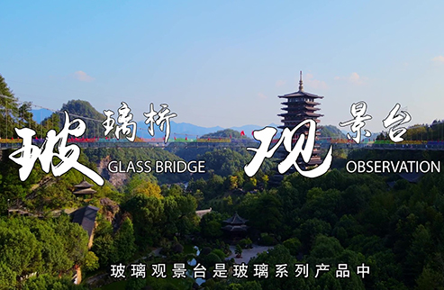 玻璃橋+觀景臺-浙江鵬鳴游樂設(shè)備有限公司