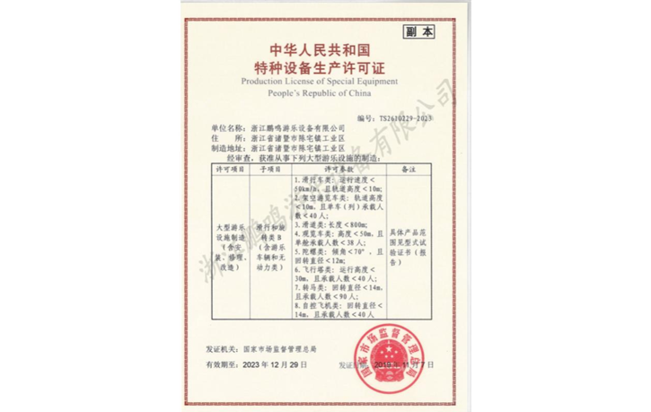 2015-浙江鵬鳴游樂設(shè)備有限公司