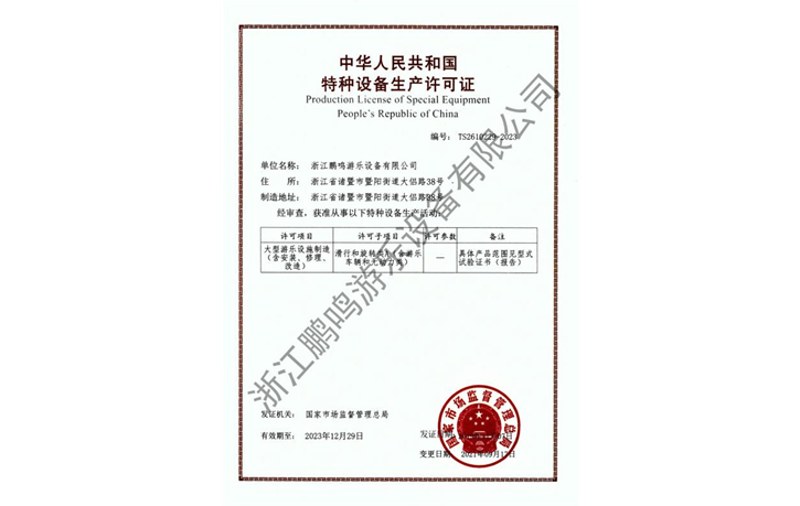 2021-浙江鵬鳴游樂設(shè)備有限公司