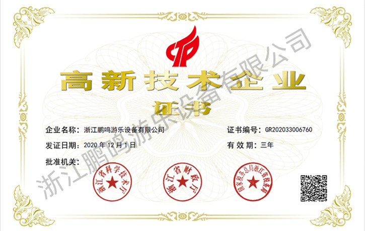 2020-浙江鵬鳴游樂設(shè)備有限公司