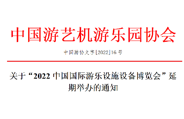 關于“2022中國國際游樂設施設備博覽會”延期舉辦的通知-浙江鵬鳴游樂設備有限公司