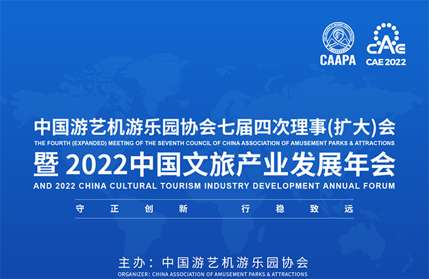 2022中國文旅產(chǎn)業(yè)發(fā)展年會暨中國游藝機游樂園協(xié)會七屆四次理事（擴大）會議程發(fā)布，邀您共襄！-浙江鵬鳴游樂設備有限公司