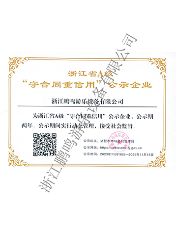 A級守合同重信用-浙江鵬鳴游樂設(shè)備有限公司