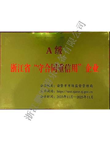 A級守合同重信用-浙江鵬鳴游樂設(shè)備有限公司