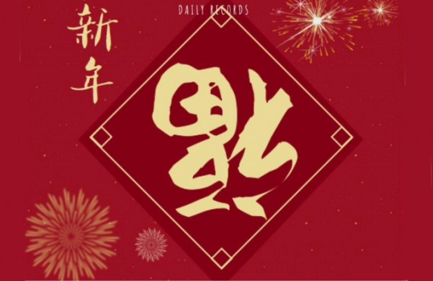 浙江鵬鳴游樂(lè)設(shè)備有限公司祝您龍年安康如意！事事順?biāo)欤?浙江鵬鳴游樂(lè)設(shè)備有限公司