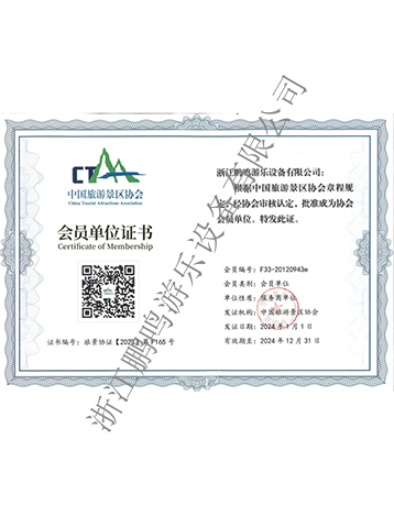 中國旅游景區(qū)協(xié)會會員證書-浙江鵬鳴游樂設(shè)備有限公司