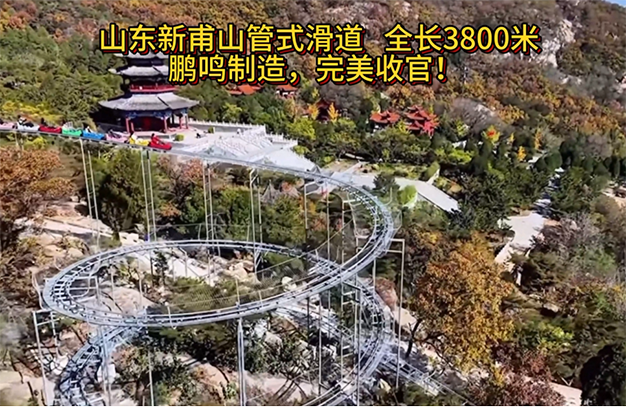 山東新甫山管式滑道全長(zhǎng)3800米，鵬鳴制造，完美收官!-浙江鵬鳴游樂(lè)設(shè)備有限公司